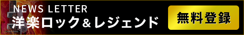 洋楽の殿堂ニュースレター