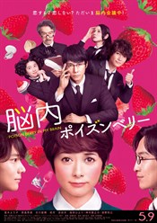 脳内ポイズンベリー B全ポスター