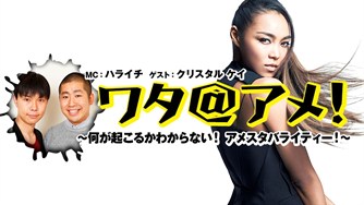 クリスタルケイ様