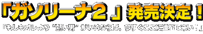 「ガソリーナ2」発売決定！ 「もしもオレより