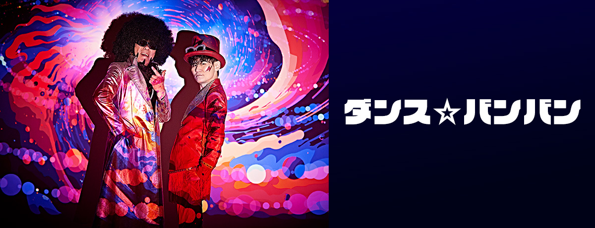 ダンス☆バンバン
