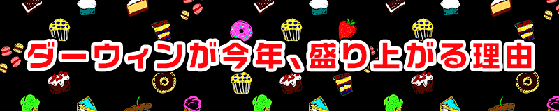 ダーウィンが今年、盛り上がる理由
