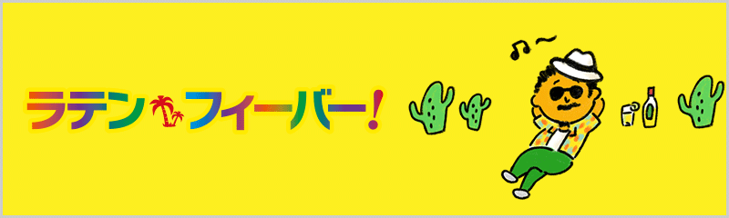 ラテン・フィーバー