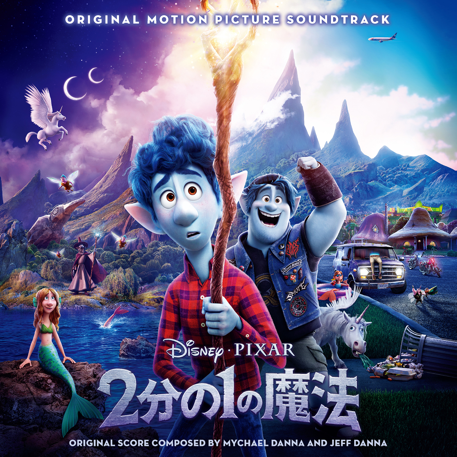 ディズニー＆ピクサー最新作 『2分の1の魔法』 オリジナル・サウンド