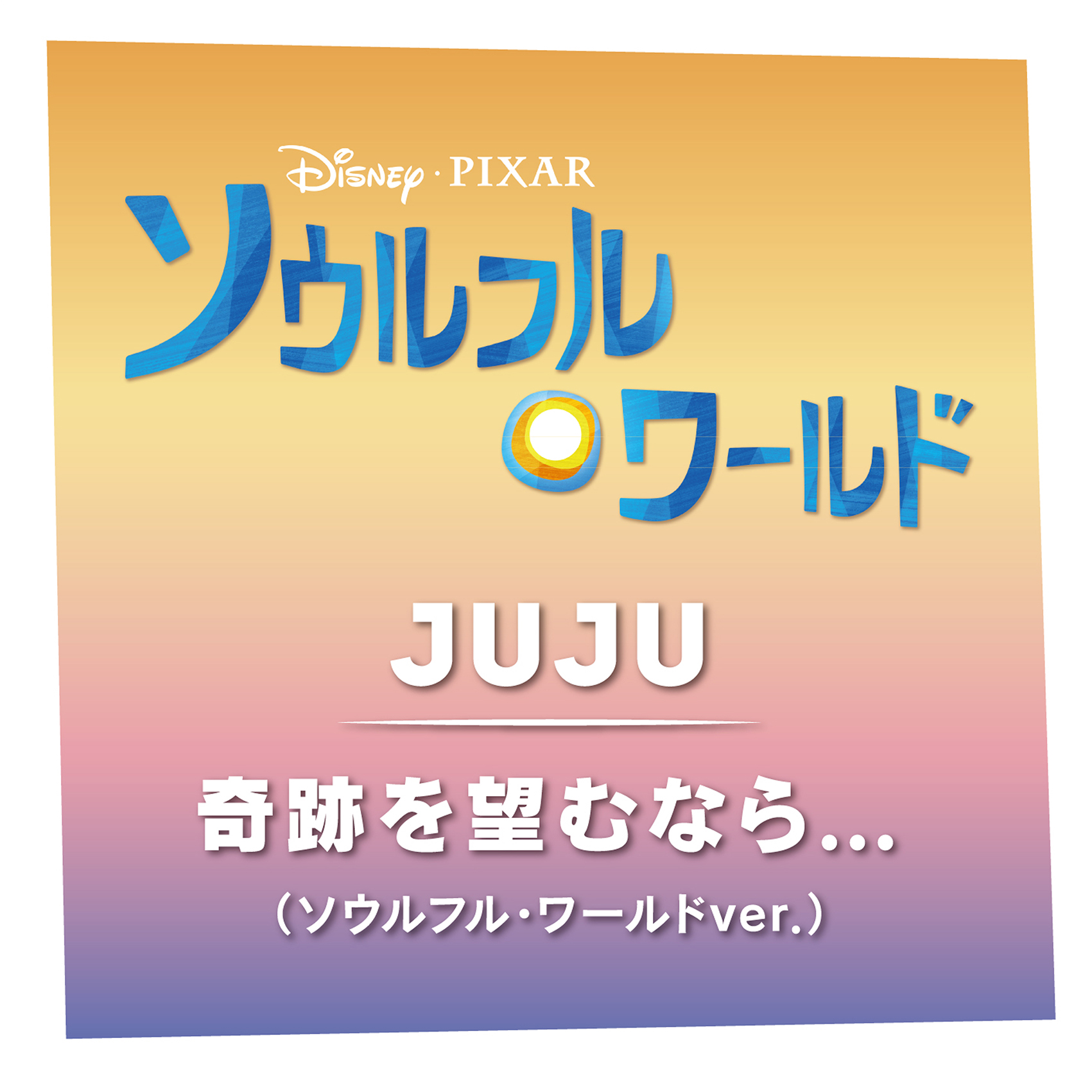 Jujuが歌う映画 ソウルフル ワールド の日本版エンドソング先行配信開始 オリジナル サウンドトラックも発売決定 Disney Music