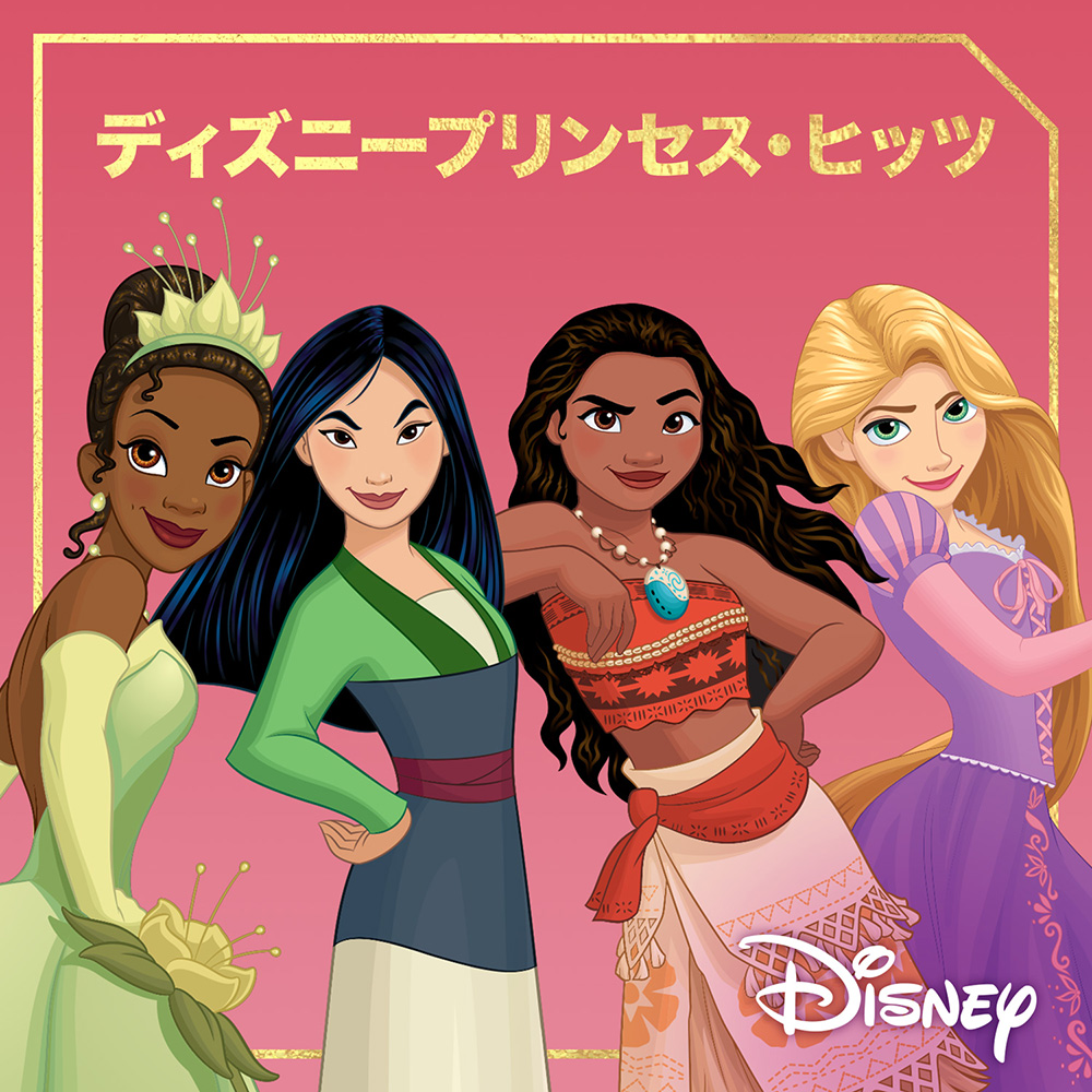 ディズニープリンセスの人気楽曲を収録したプレイリスト公開中 Ultimate Princess Celebration日本版テーマソング Starting Now 新しい私へ も収録 Disney Music