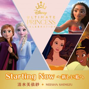 清水美依紗が歌う Starting Now 新しい私へ 歌詞公開 Disney Music