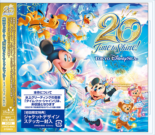 東京ディズニーシー周年 タイム トゥ シャイン ミュージック アルバム 1cd Cd 東京ディズニーシー Universal Music Japan