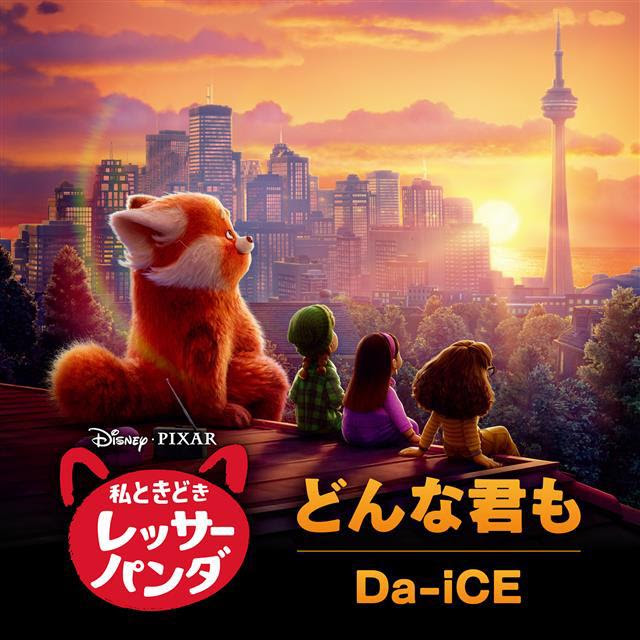 Da Iceが歌う ディズニー ピクサー最新作 私ときどきレッサーパンダ の日本版エンドソング どんな君も 配信スタート ビリー アイリッシュと兄フィニアスが手がけた話題曲 Disney Music Da Iceが歌う ディズニー ピクサー最新作 私ときどきレッサーパンダ の日本版エンドソング どんな君も 配信スタート ビリー アイリッシュと兄フィニアスが手がけた話題曲 Disney Music