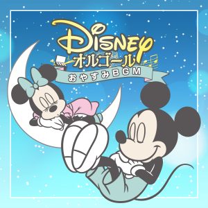 ディズニー公式オルゴールアルバム最新作 ディズニー オルゴール おやすみbgm 配信開始 Disney Music