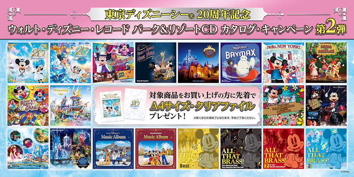 東京ディズニーシー 20周年記念　ウォルト・ディズニー・レコード　パーク＆リゾートCD　カタログ・キャンペーン 第2弾