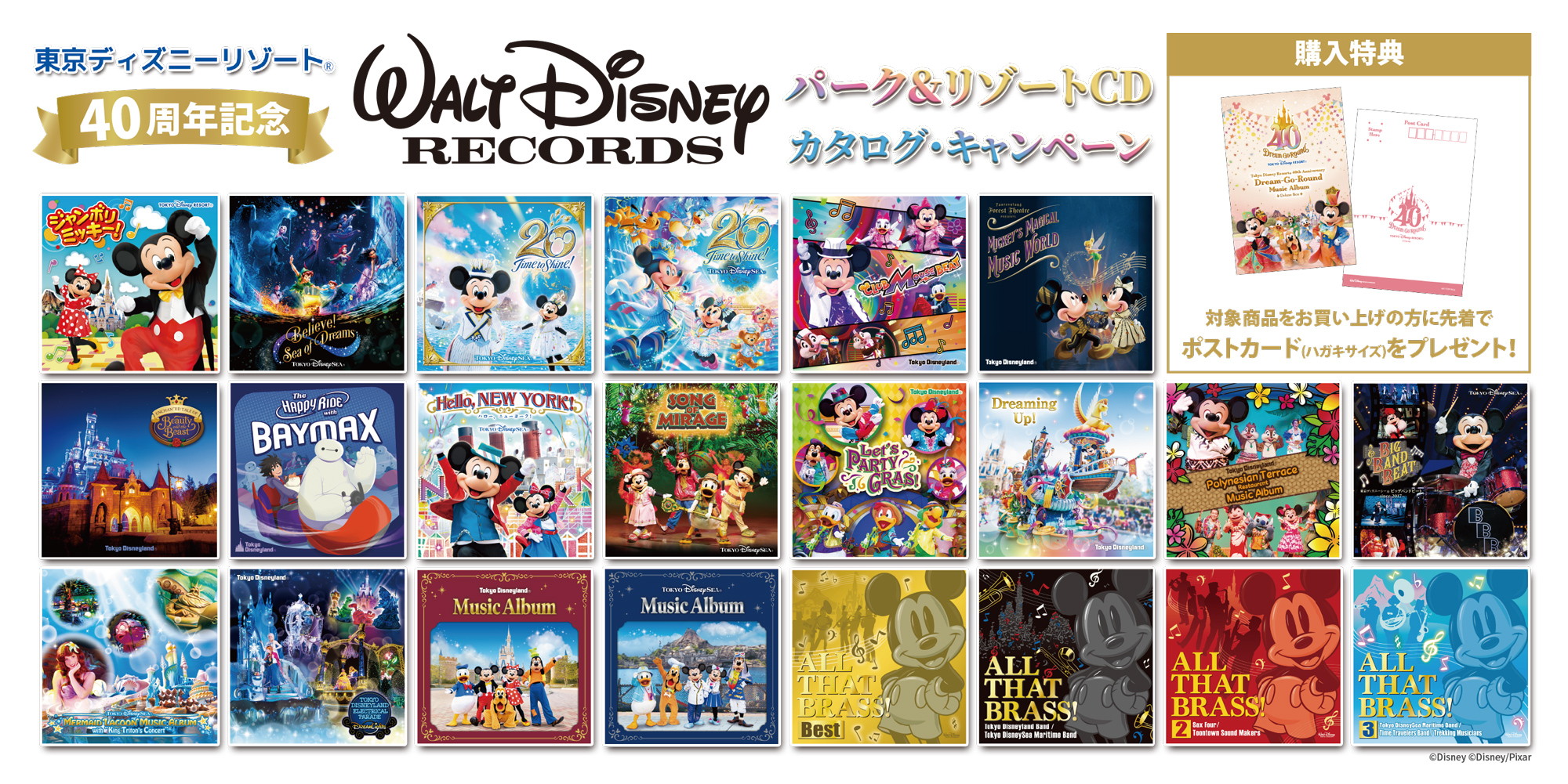 東京ディズニーリゾート®40周年記念　ウォルト・ディズニー・レコード　パーク＆リゾートCD　カタログ・キャンペーン