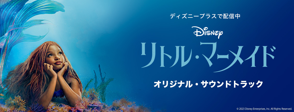 映画『リトル・マーメイド』オリジナル・サウンドトラック - Disney Music