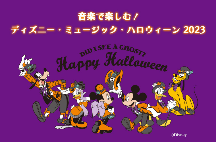 音楽で楽しむ！ディズニー・ミュージック・ハロウィーン2023