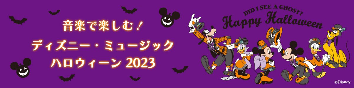 音楽で楽しむ！ディズニー・ミュージック・ハロウィーン2023
