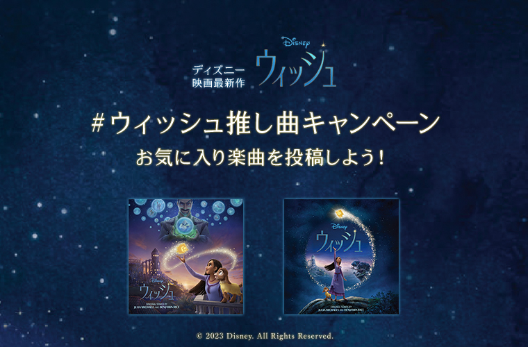 ウィッシュサントラ