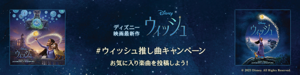 ウィッシュサントラ