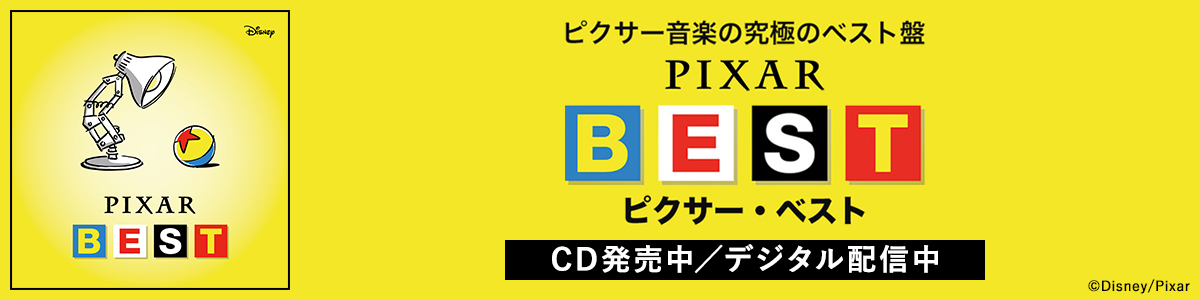 ピクサー・ベスト CD発売中／デジタル配信中