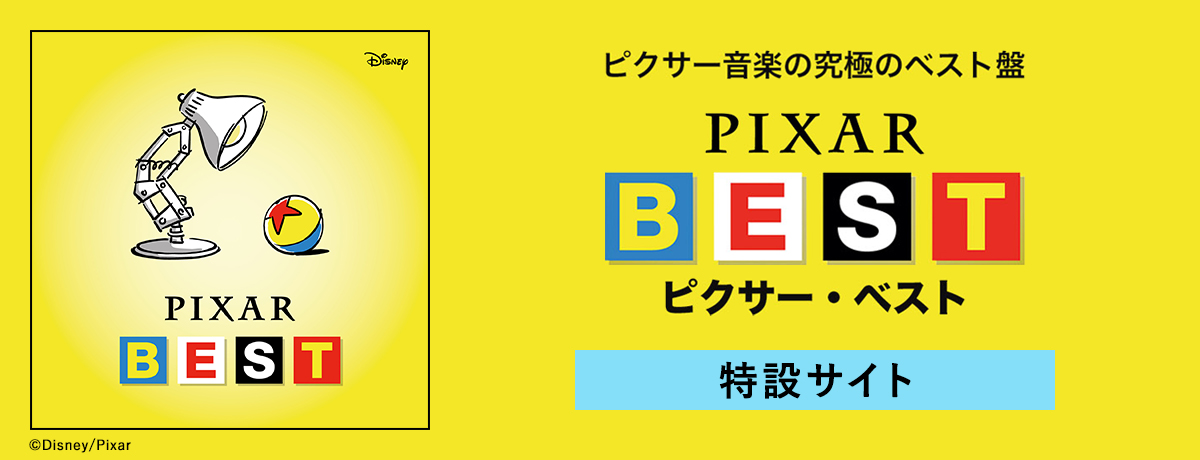 ピクサー・ベスト