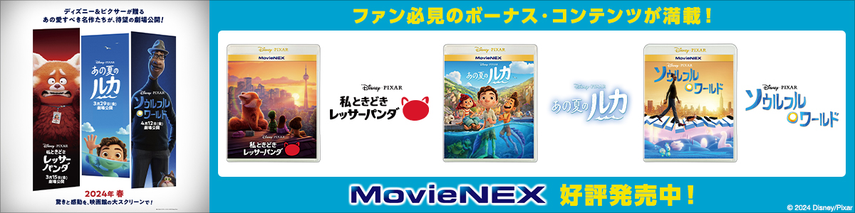 ピクサー3作品 MovieNEX 好評発売中