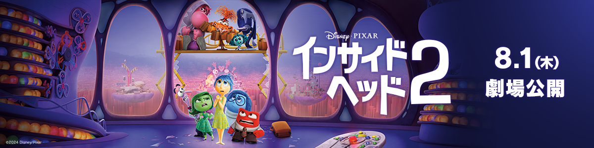 インサイドヘッド2 8月1日（木）劇場公開