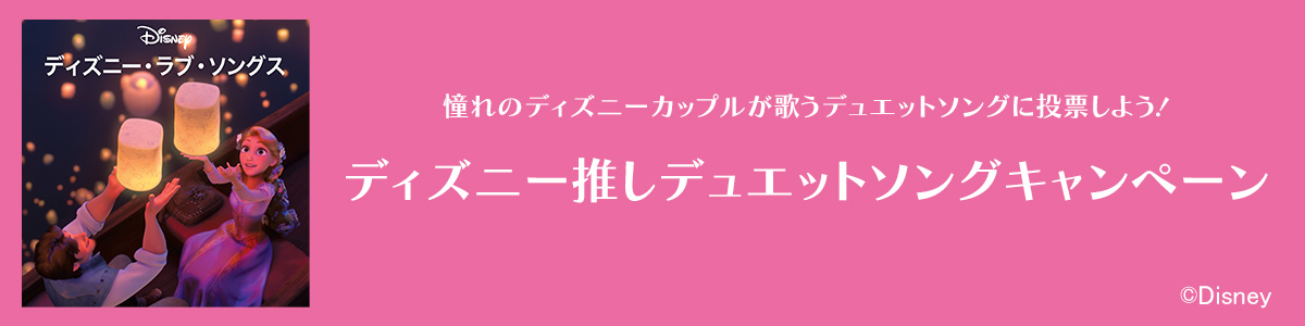 ディズニー推しデュエットソングキャンペーン