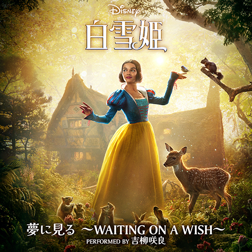 ディズニー映画最新作実写版『白雪姫』プレミアム吹替版で白雪姫役を