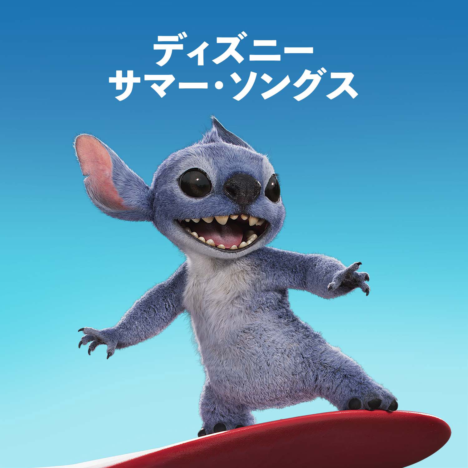 プレイリスト『ディズニー・サマー・ソングス』 - Disney Music