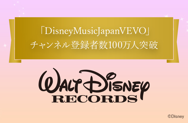DisneyMusicJapanVEVO登録者数100万人突破記念特設サイト