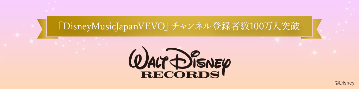 DisneyMusicJapanVEVO登録者数100万人突破記念特設サイト