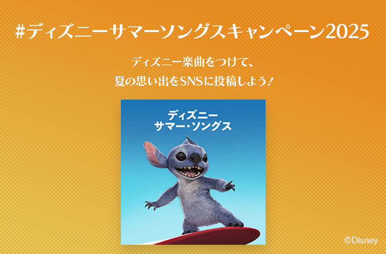 #ディズニーサマーソングスキャンペーン2025