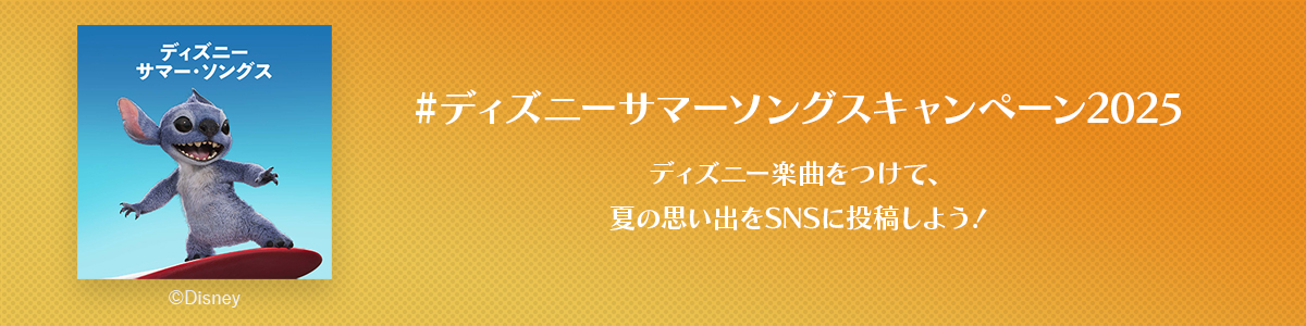 #ディズニーサマーソングスキャンペーン2025