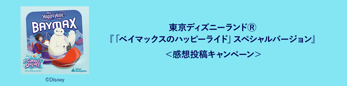 「ベイマックスのハッピーライド」スペシャルバージョン