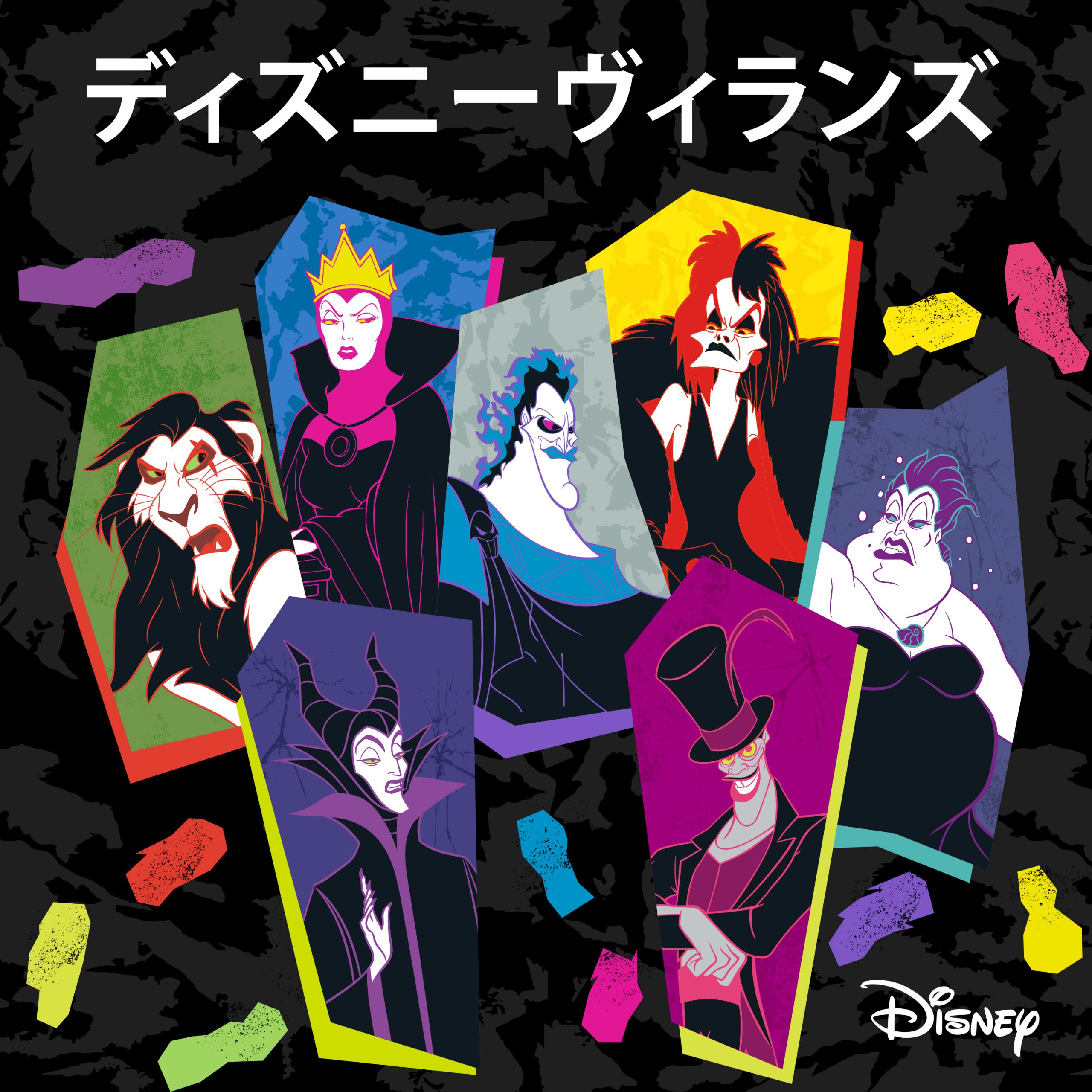 プレイリスト『ディズニーヴィランズ』 - Disney Music