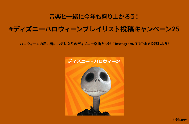 ディズニーハロウィーンプレイリスト投稿キャンペーン25