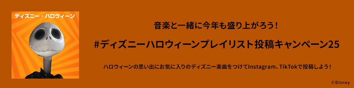 ディズニーハロウィーンプレイリスト投稿キャンペーン25