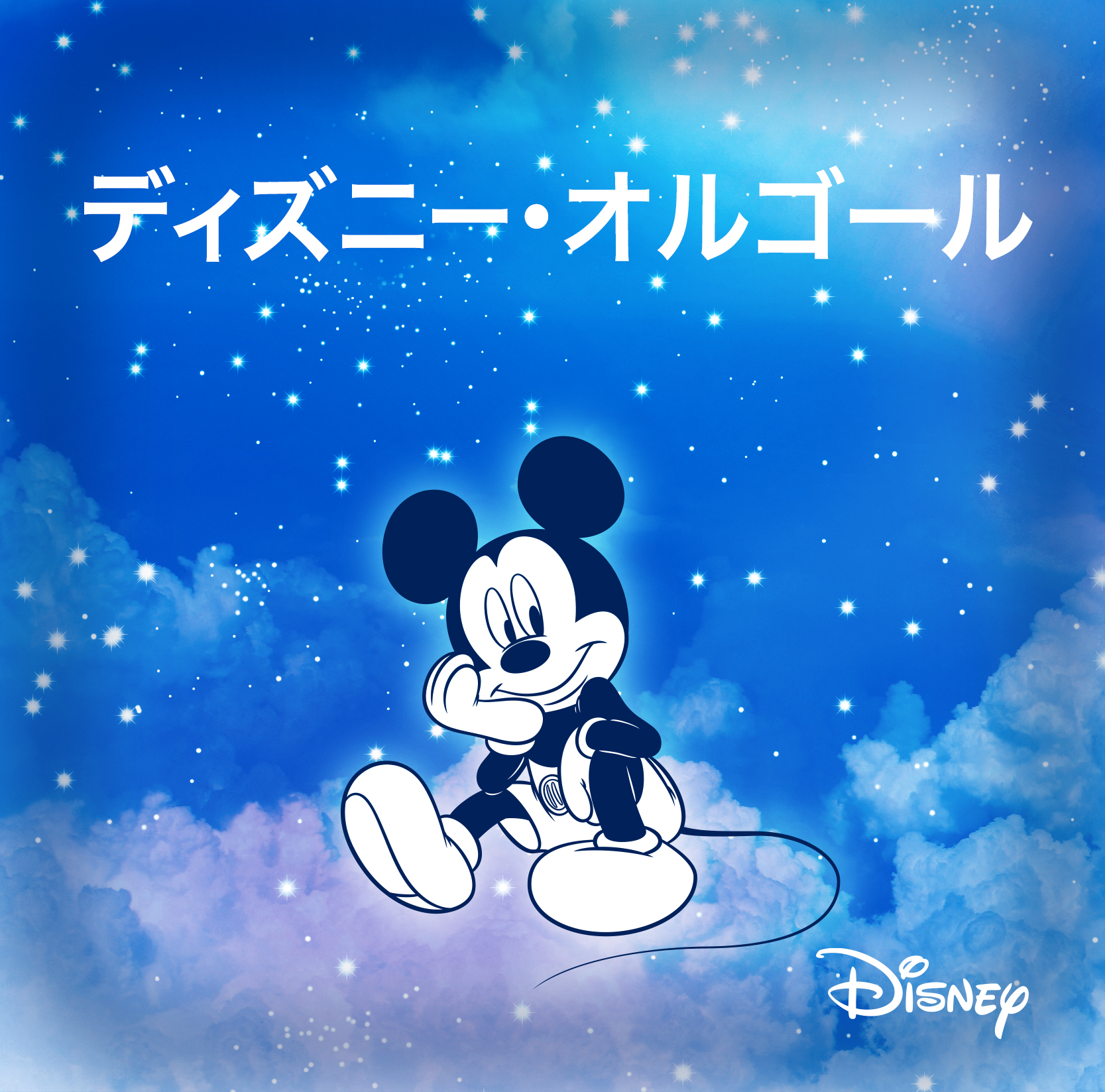 プレイリスト「ディズニー・オルゴール」 - Disney Music