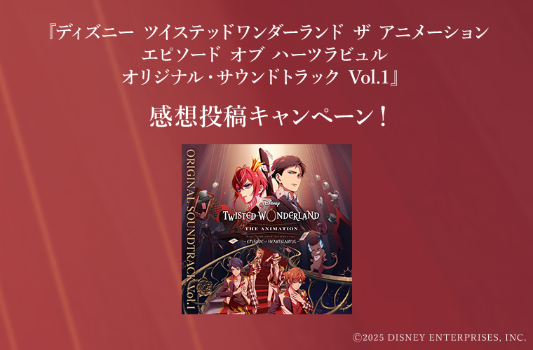 ツイステサントラ投稿キャンペーン