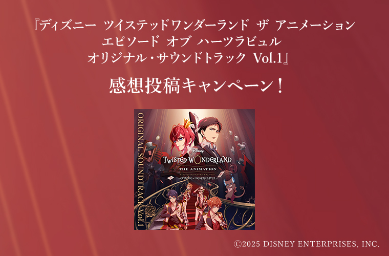 ツイステサントラ投稿キャンペーン - Disney Music