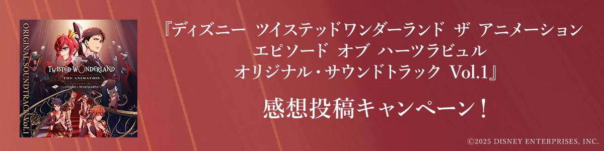 ツイステサントラ投稿キャンペーン