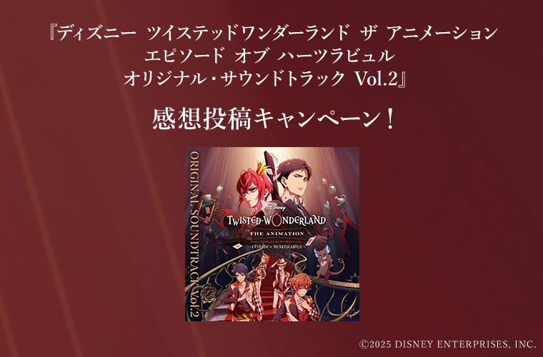 ツイステサントラ投稿キャンペーン第2弾