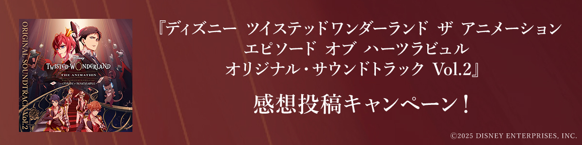 ツイステサントラ投稿キャンペーン第2弾