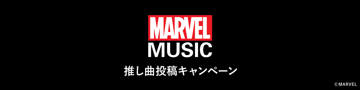 MARVEL 推し曲 投稿キャンペーン