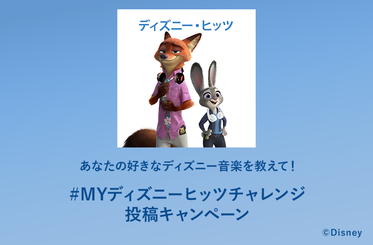#MYディズニーヒッツチャレンジ 投稿キャンペーン
