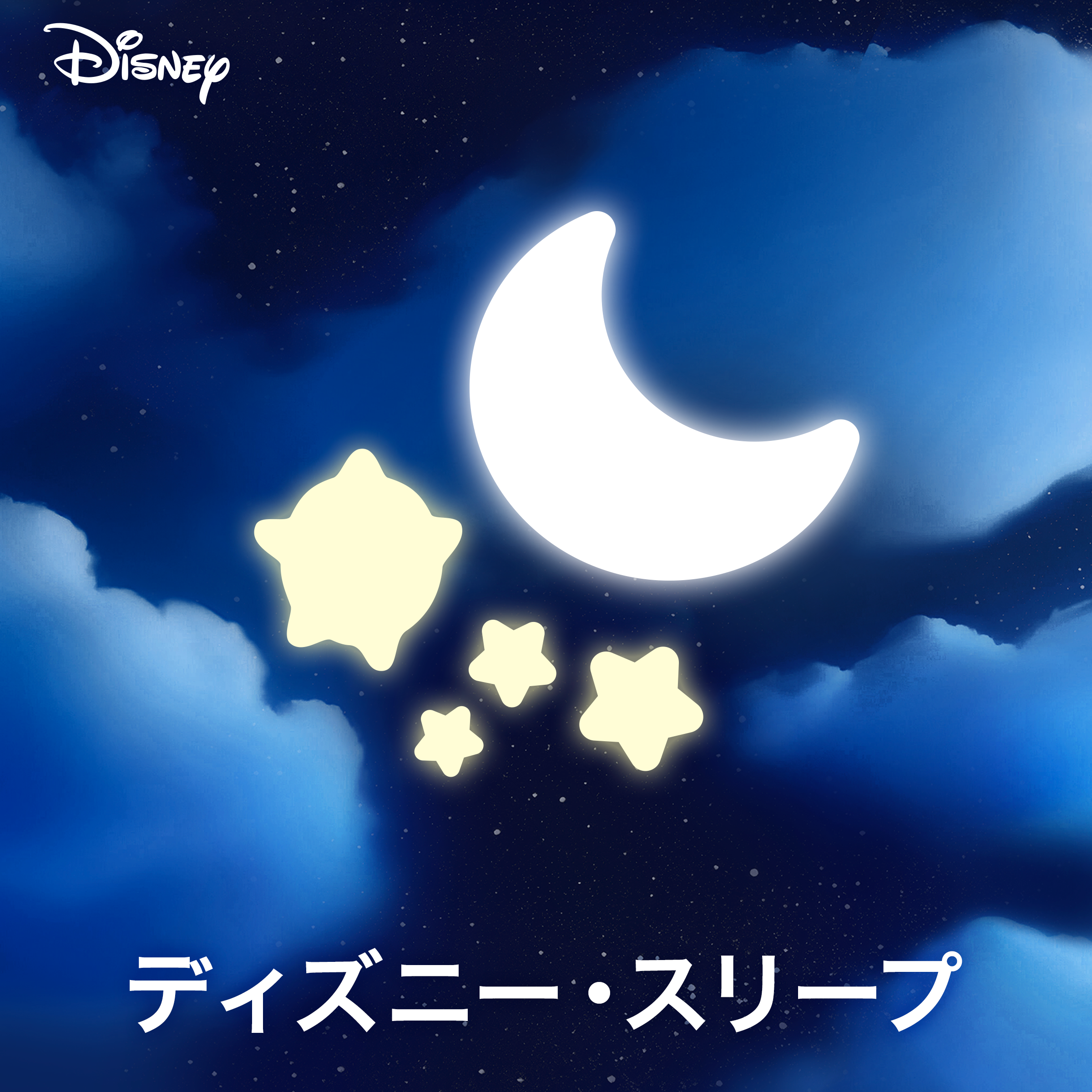 ディズニー・スリープ プレイリスト