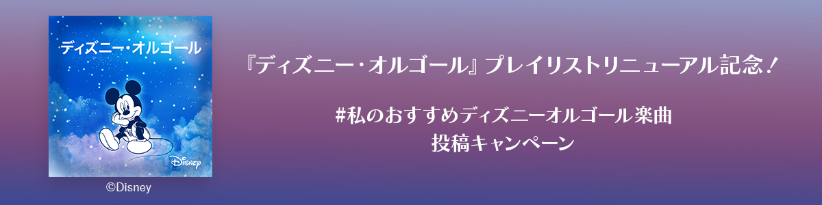 『ディズニー・オルゴール』プレイリストリニューアル記念！　 #私のおすすめ『ディズニー・オルゴール』楽曲 投稿キャンペーン