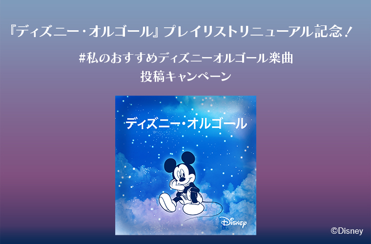 ディズニー・オルゴール』プレイリストリニューアル記念！ #私の