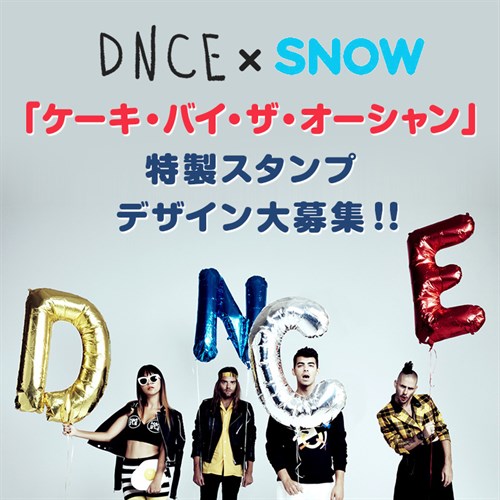 あなたのイラストが話題のアプリ Snow のスタンプに Dnce ケーキ バイ ザ オーシャン スタンプデザイン大募集 Universal Music Japan