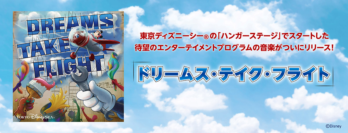 ディズニー ユニベアシティ ナイトメア ゼロ トリート 復刻版 ドリームス・テイク・フライト[CD] - 東京ディズニーシー