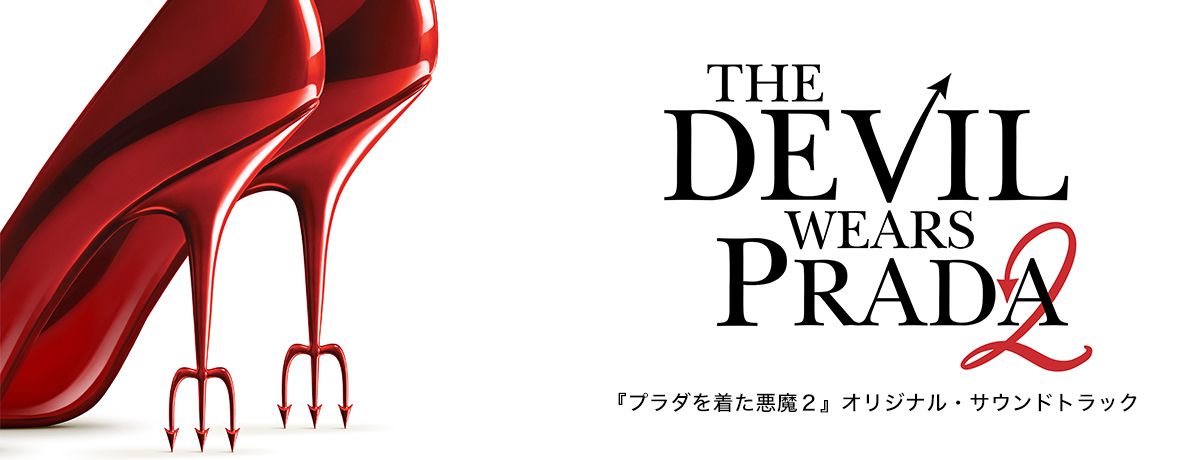 『プラダを着た悪魔２』オリジナル・サウンドトラック /. The Devil Wears Prada 2 (Music From The Motion Picture)